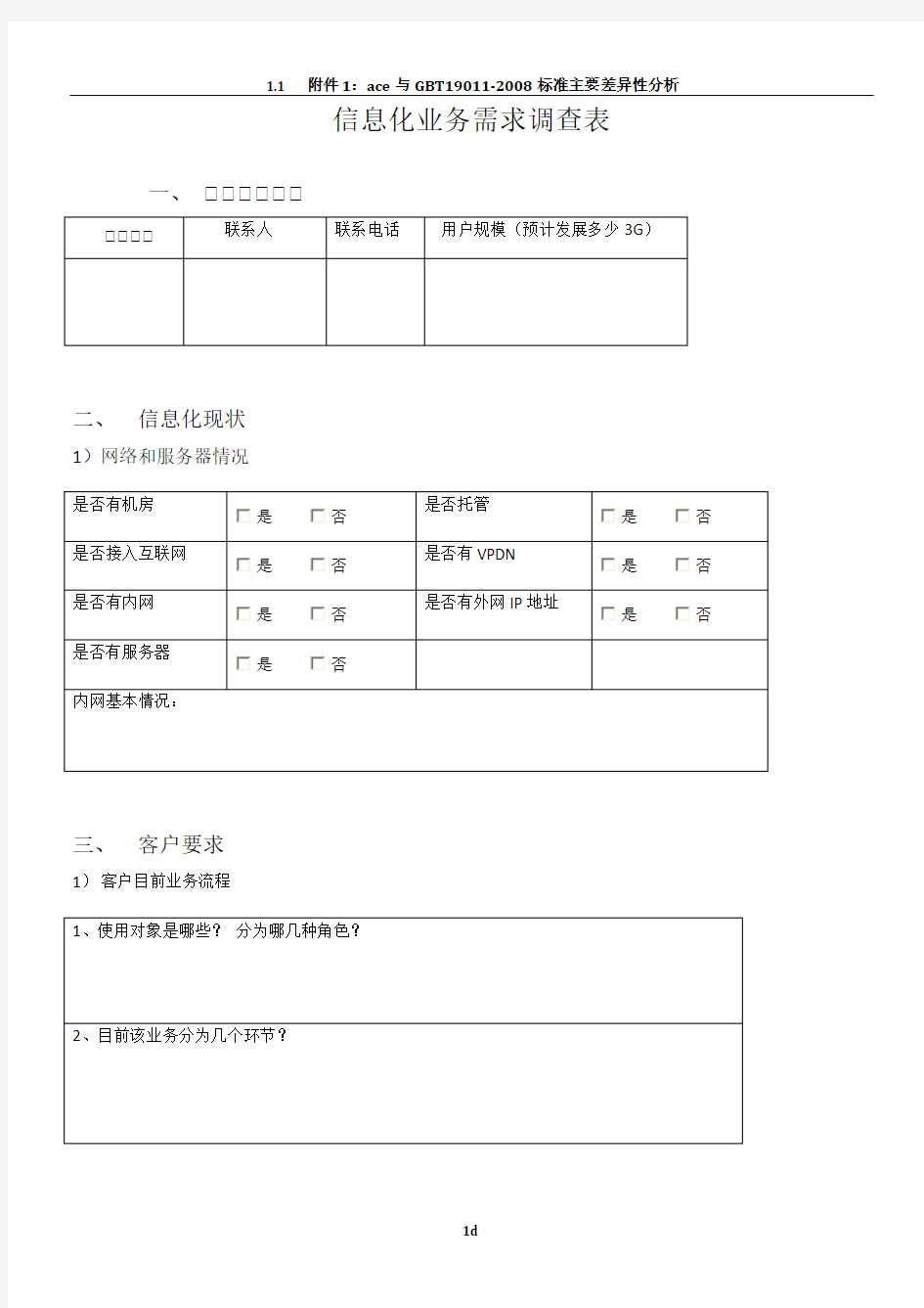 信息化业务需求调查表