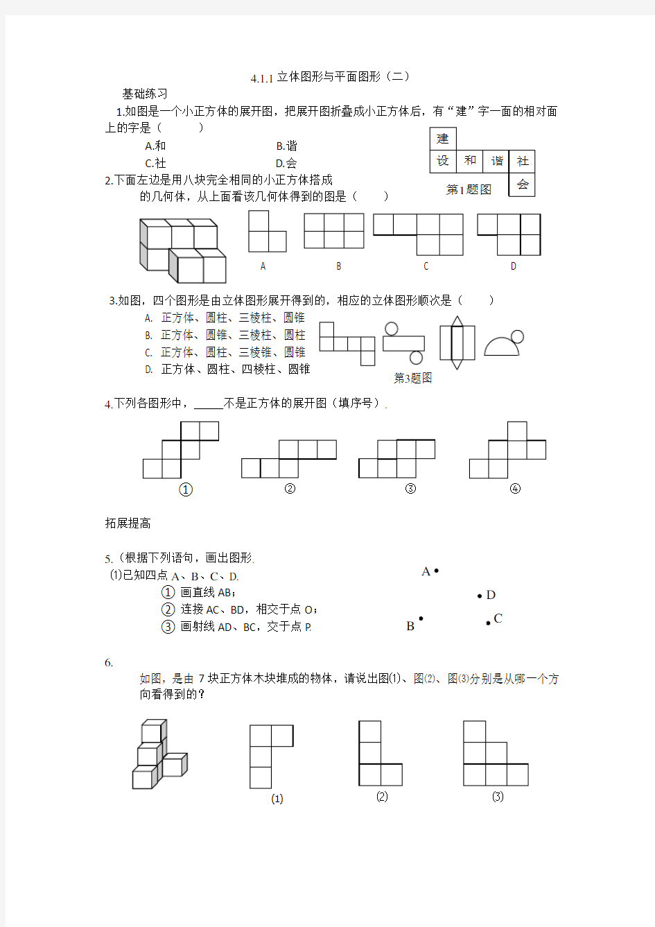 初中数学立体图形与平面图形练习题