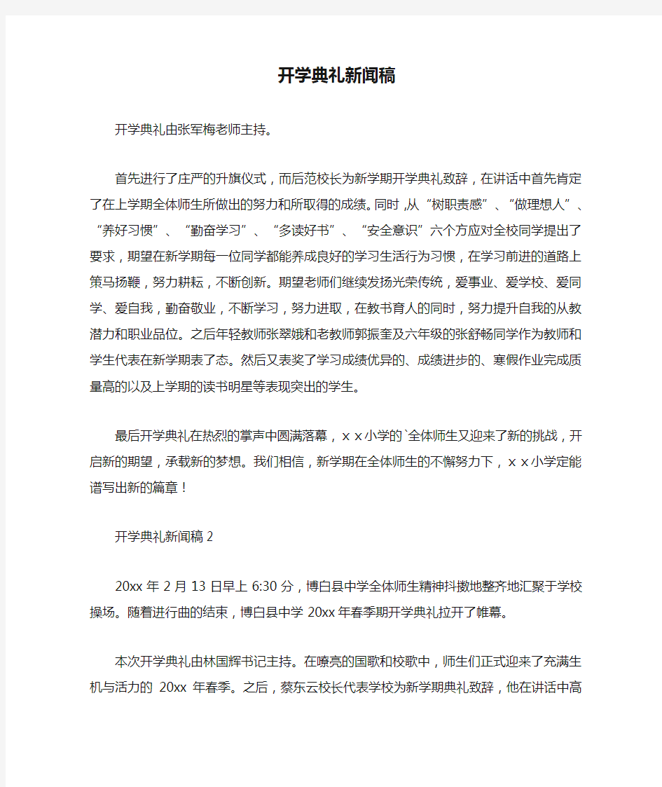 最新整理开学典礼新闻稿