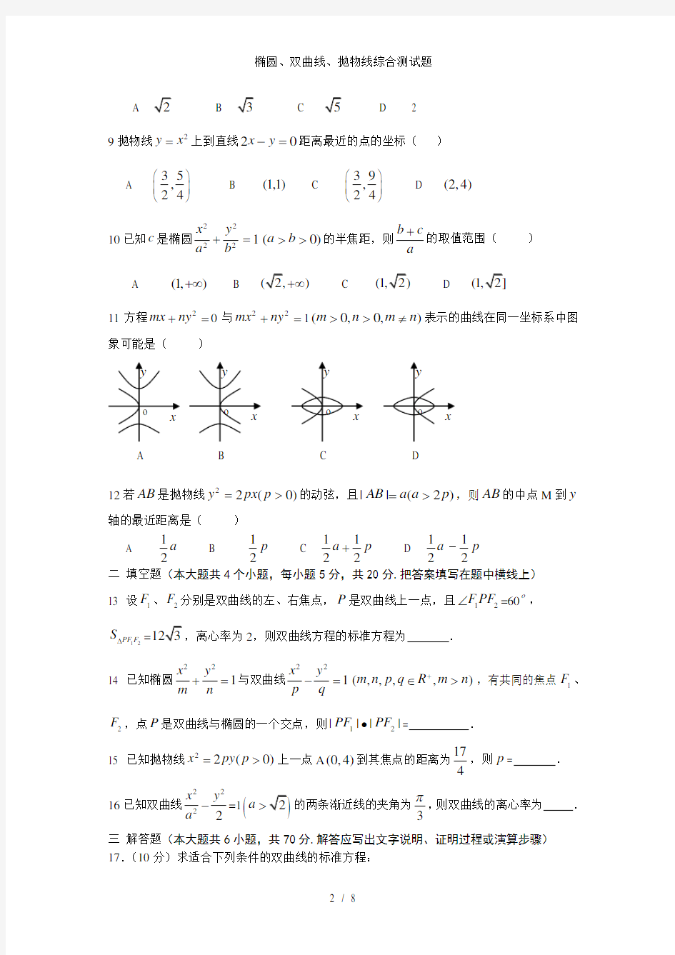 椭圆双曲线抛物线综合测试题