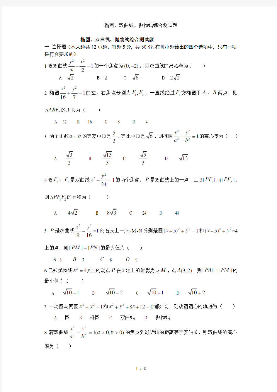 椭圆双曲线抛物线综合测试题