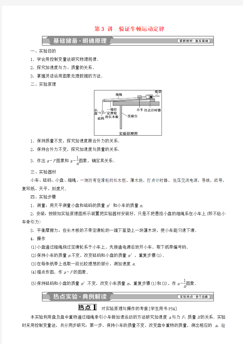 2019高考物理一轮复习第三章牛顿运动定律第3讲验证牛顿运动定律学案