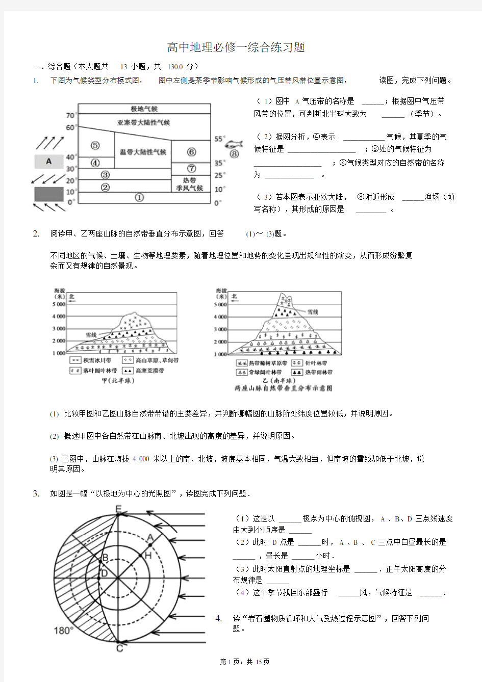 湘教版高中地理必修一综合练习题(含答案)