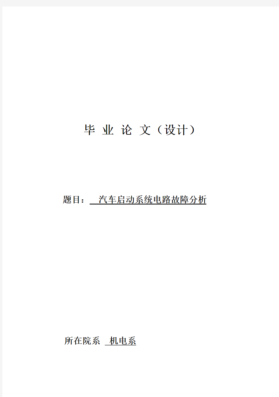 (完整版)汽车启动系统的电路故障分析最新毕业论文