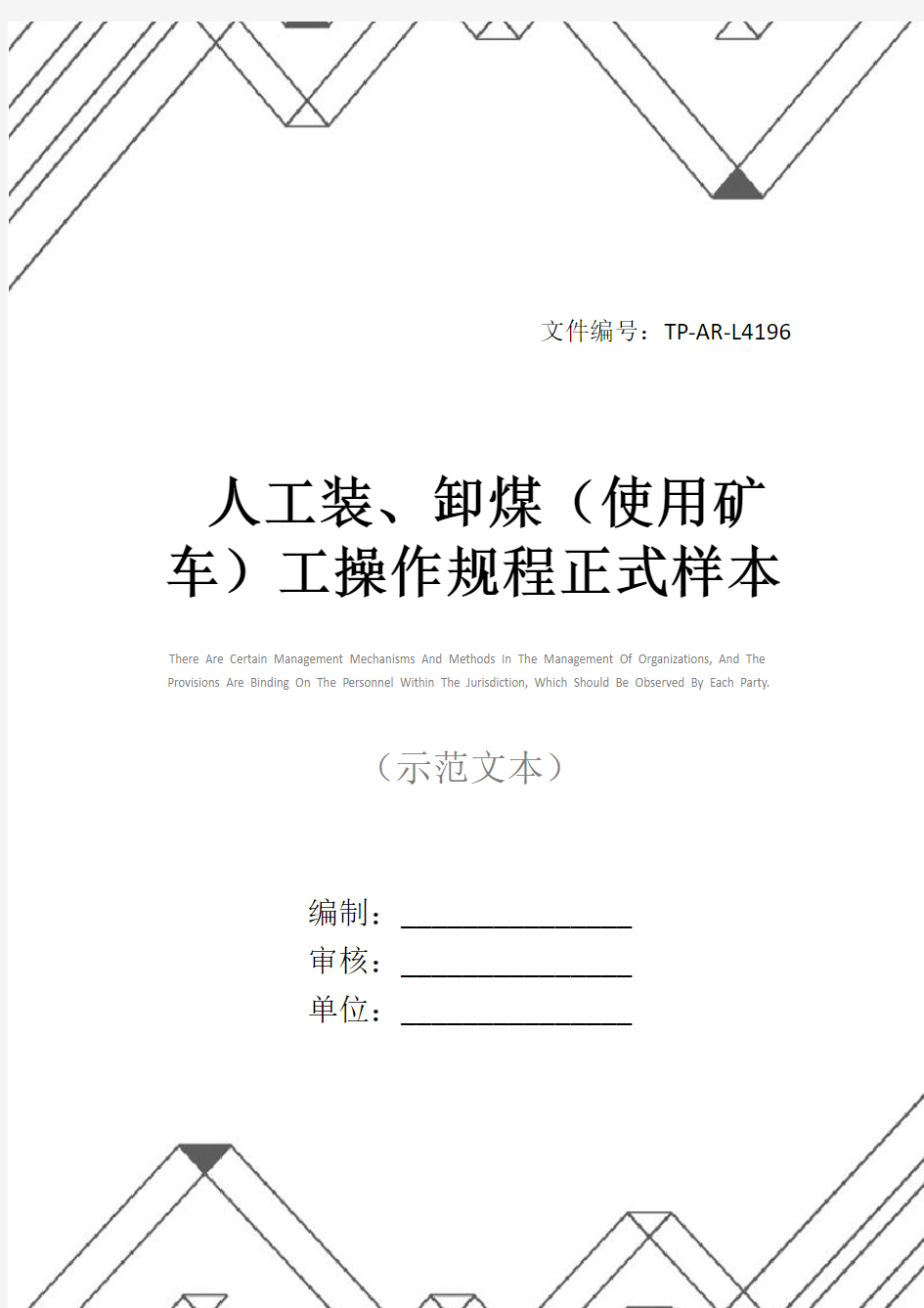 人工装、卸煤(使用矿车)工操作规程正式样本