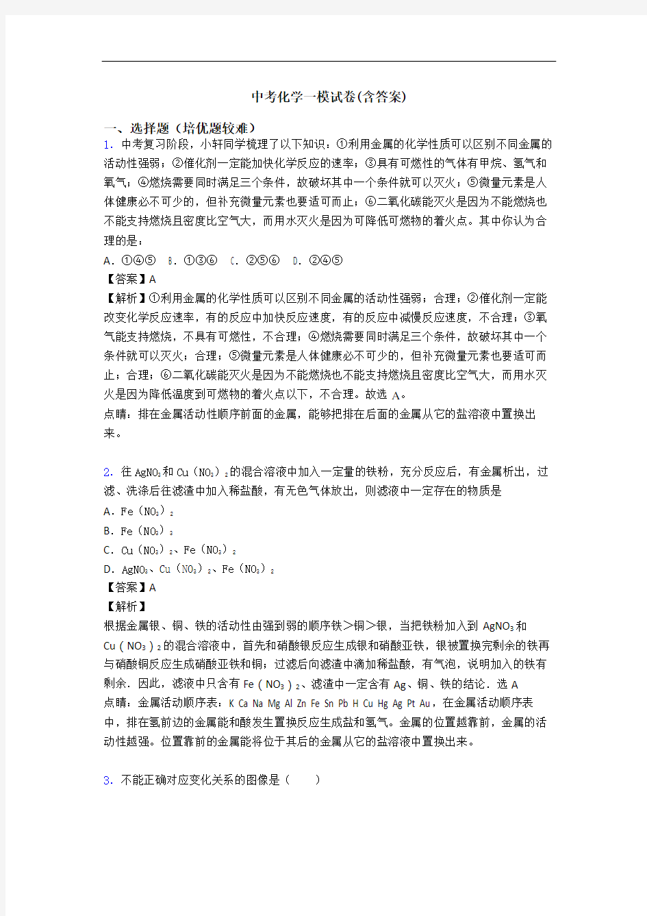 中考化学一模试卷(含答案)