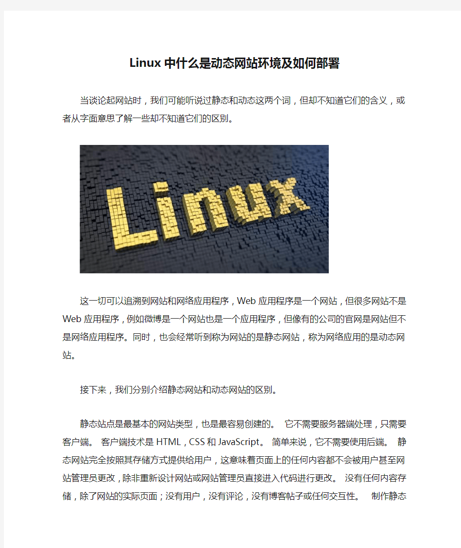 Linux中什么是动态网站环境及如何部署