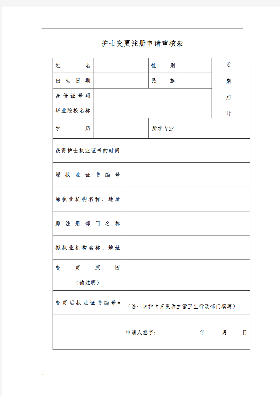 护士变更表格