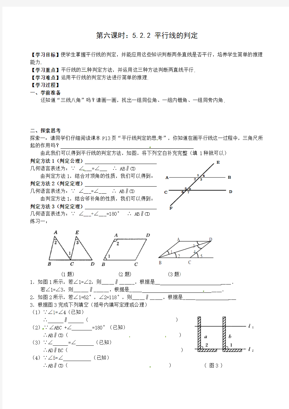 平行线的判定一教案