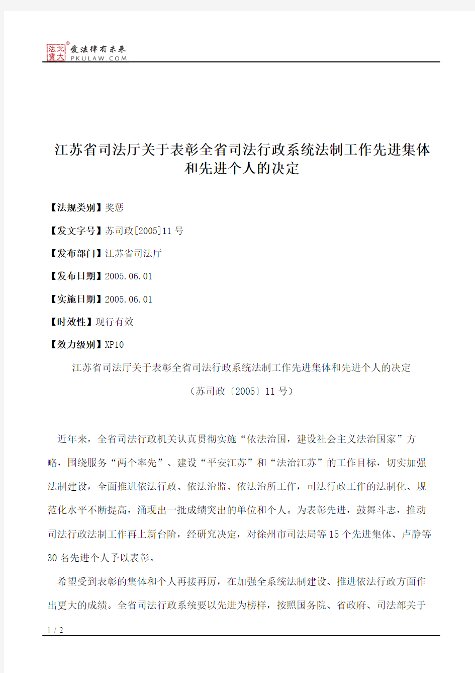 江苏省司法厅关于表彰全省司法行政系统法制工作先进集体和先进个