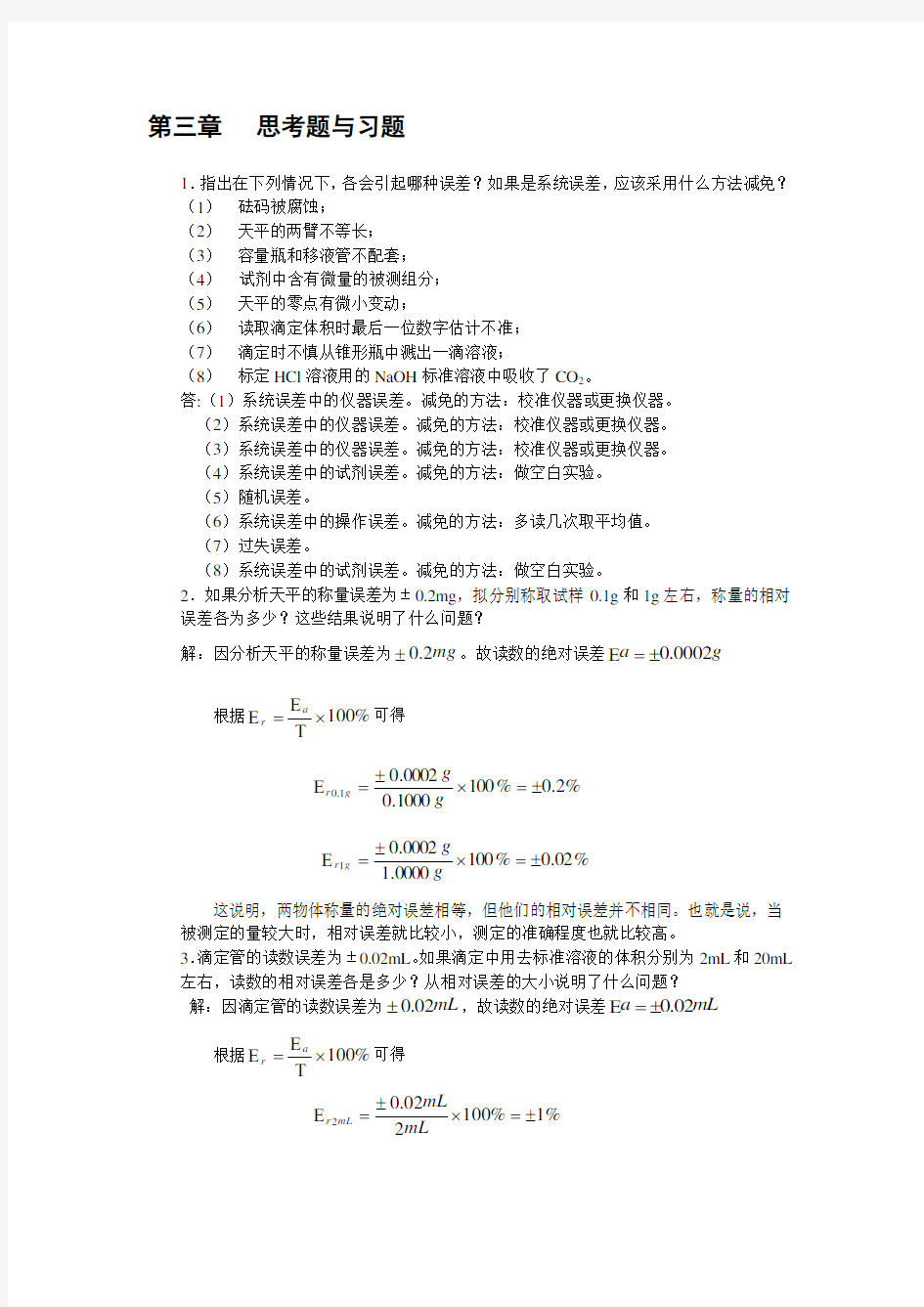 第三章误差和分析数据的处理