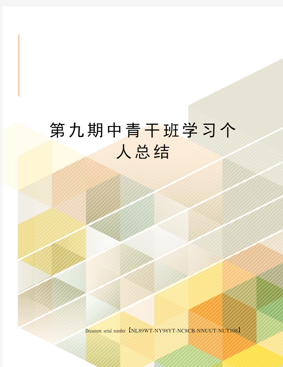 第九期中青干班学习个人总结