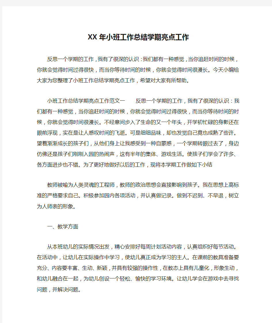 XX年小班工作总结学期亮点工作