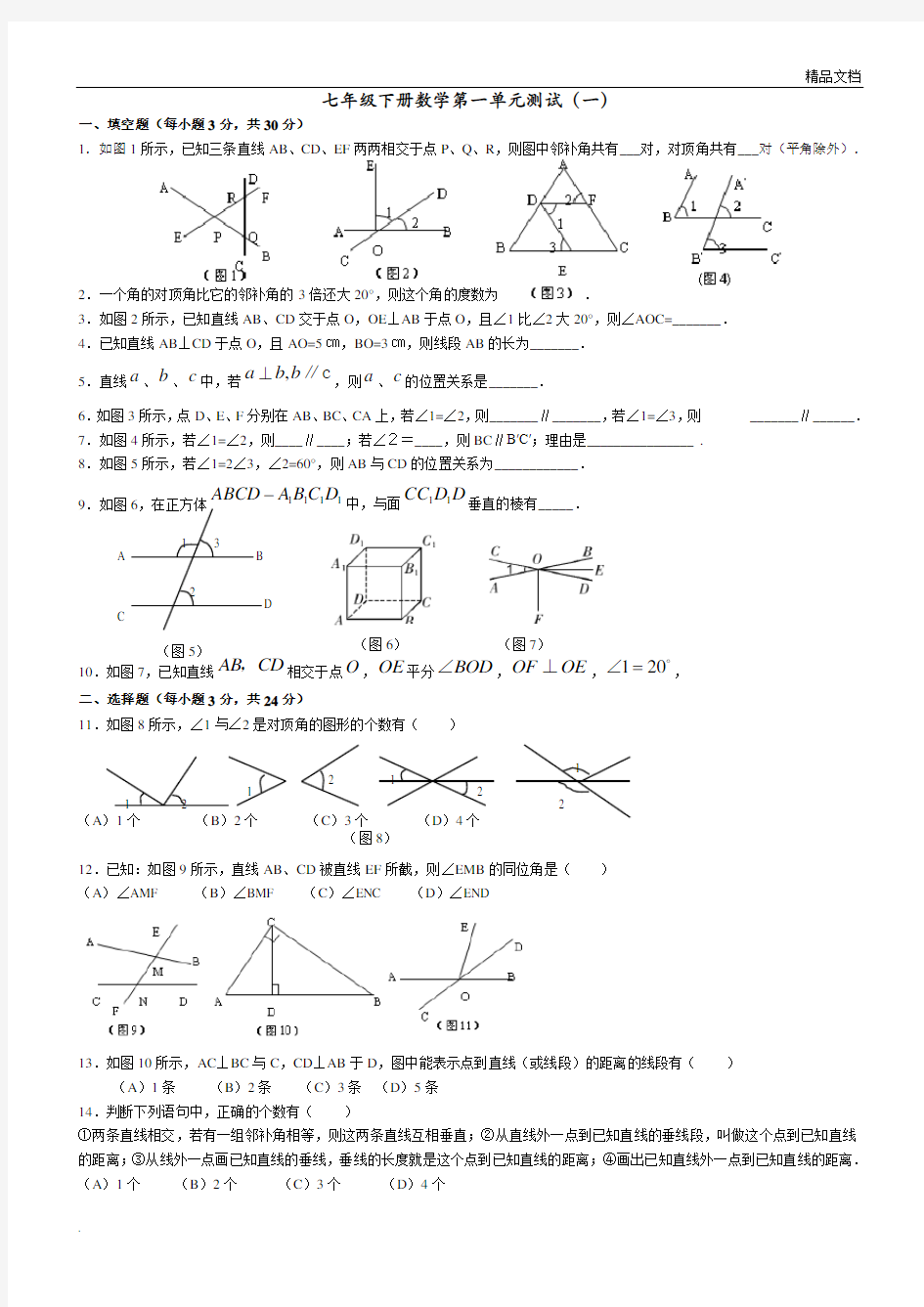 七年级下册数学第一单元测试