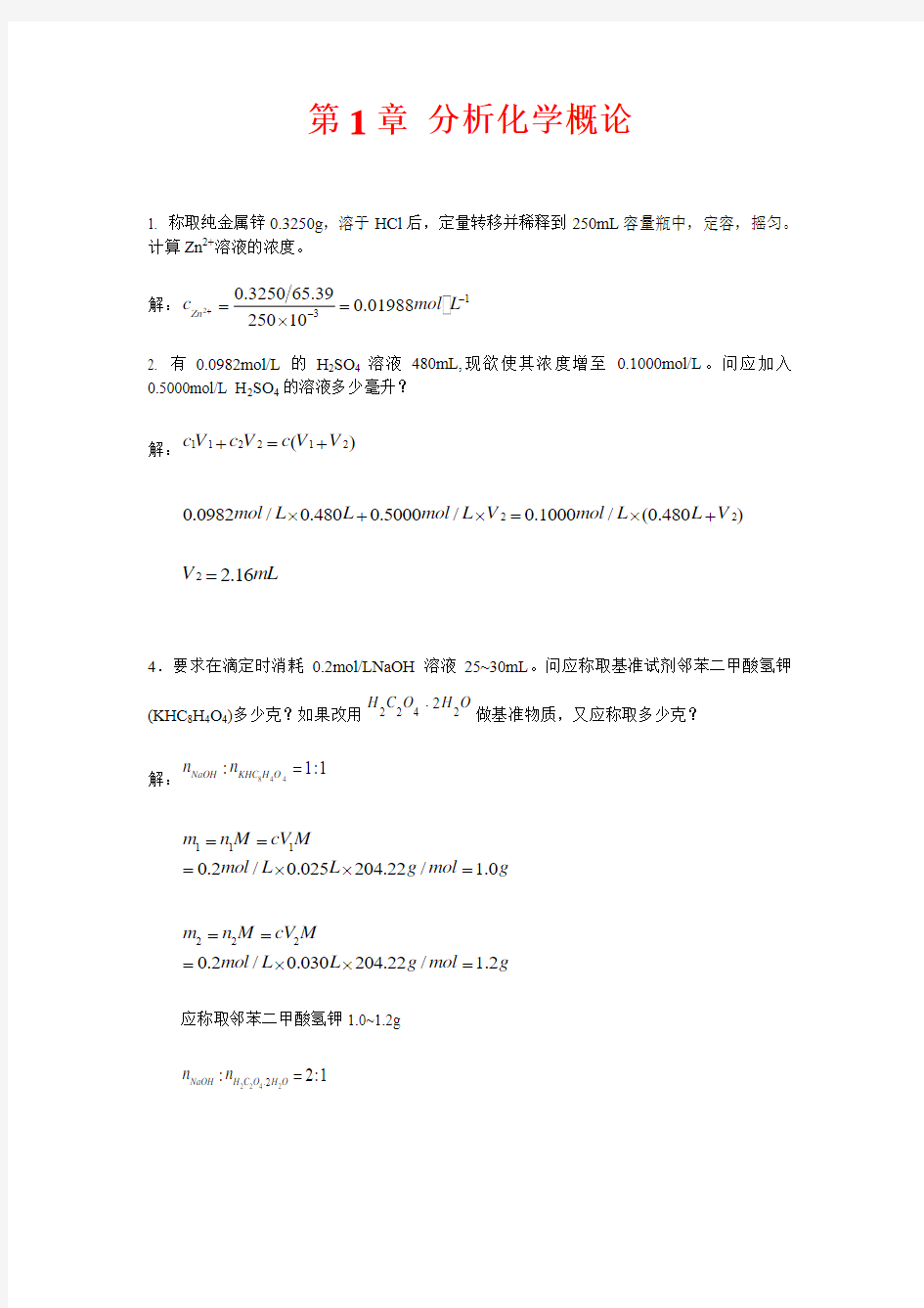 分析化学课后答案武汉大学第五版上册