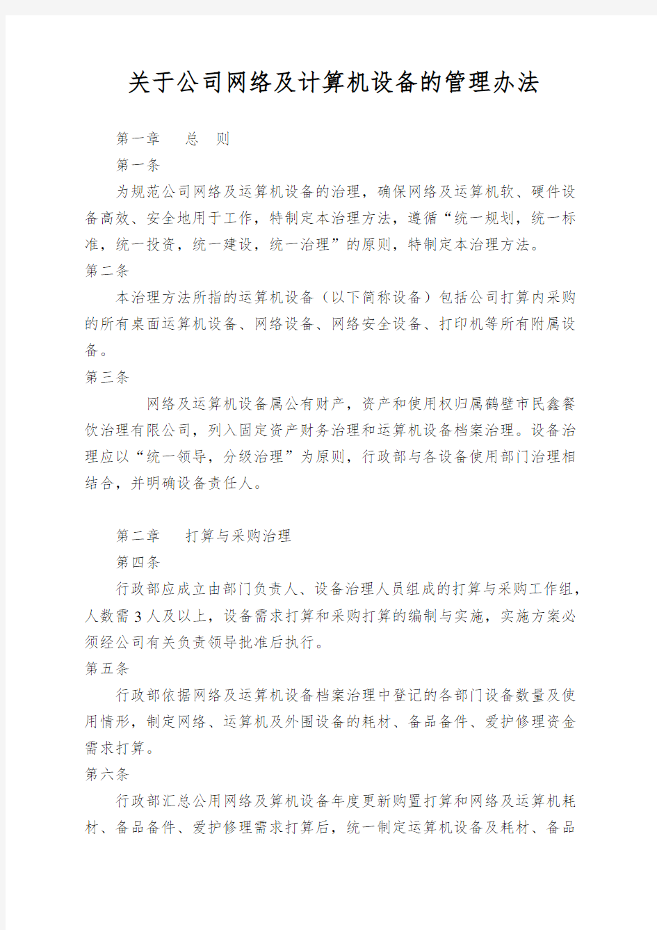 关于公司网络及计算机设备的管理办法