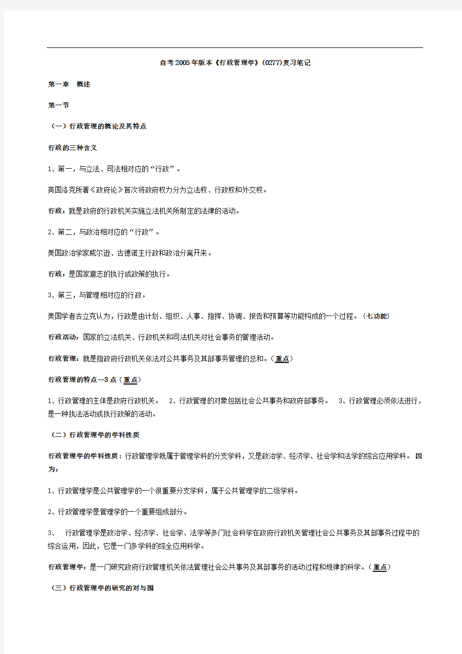 行政管理系统学0277自考笔记