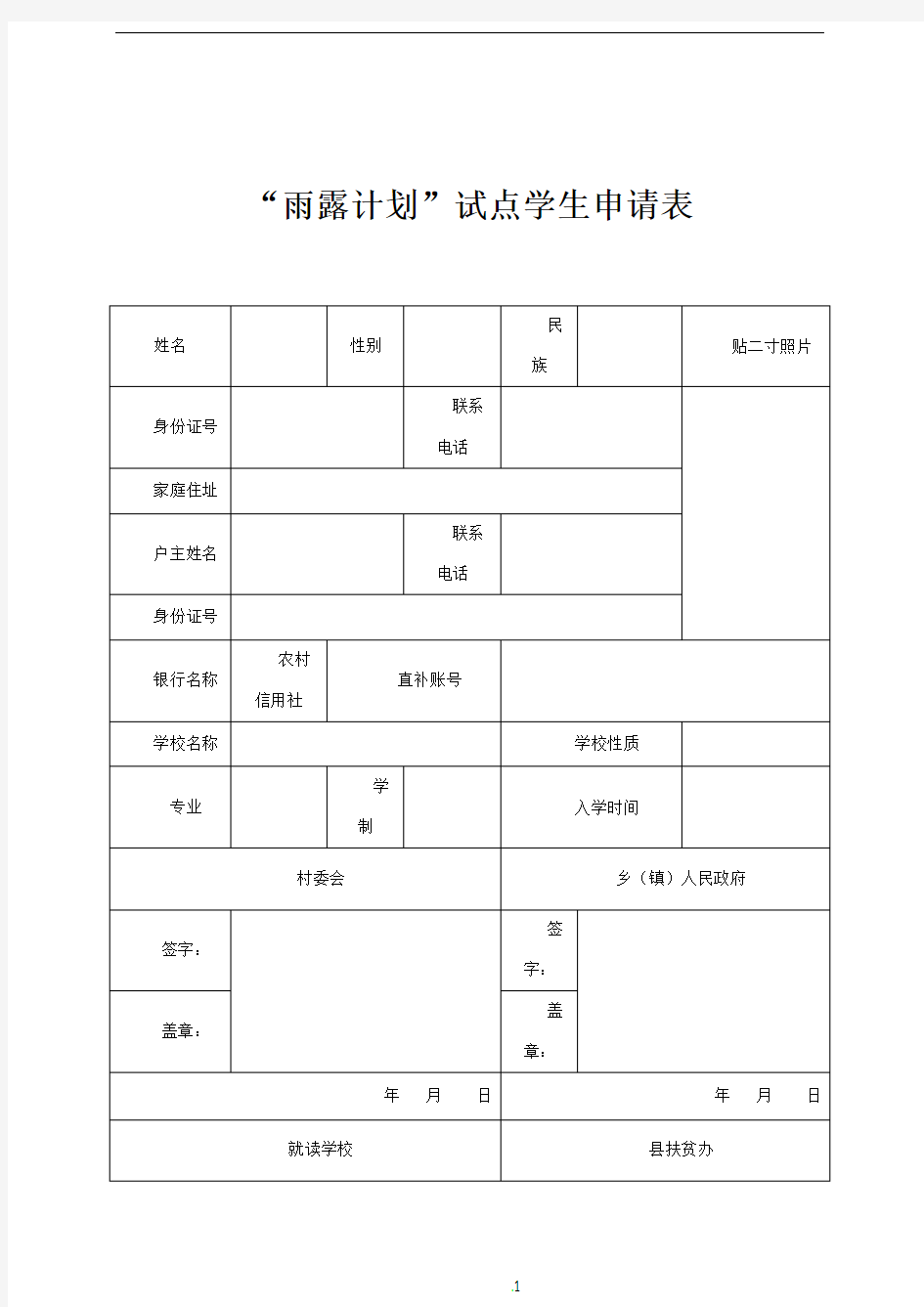 雨露计划申请表 (1)