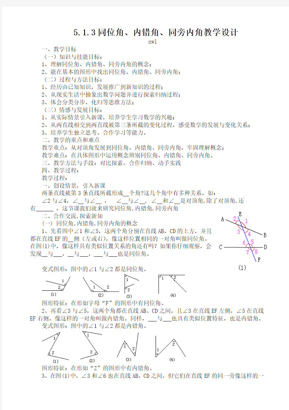 课题：同位角、内错角、同旁内角