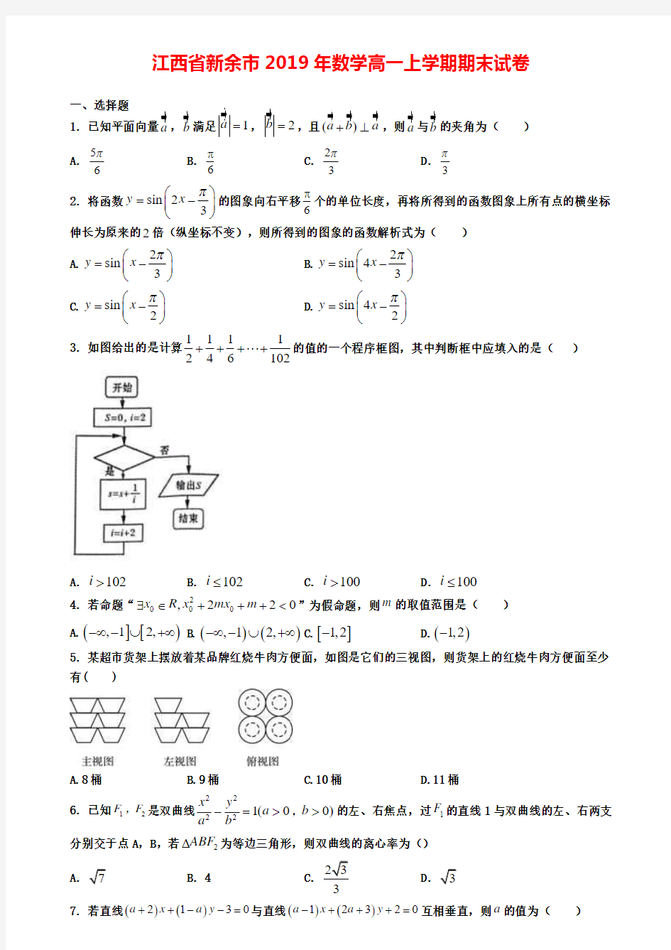 江西省新余市2019年数学高一上学期期末试卷