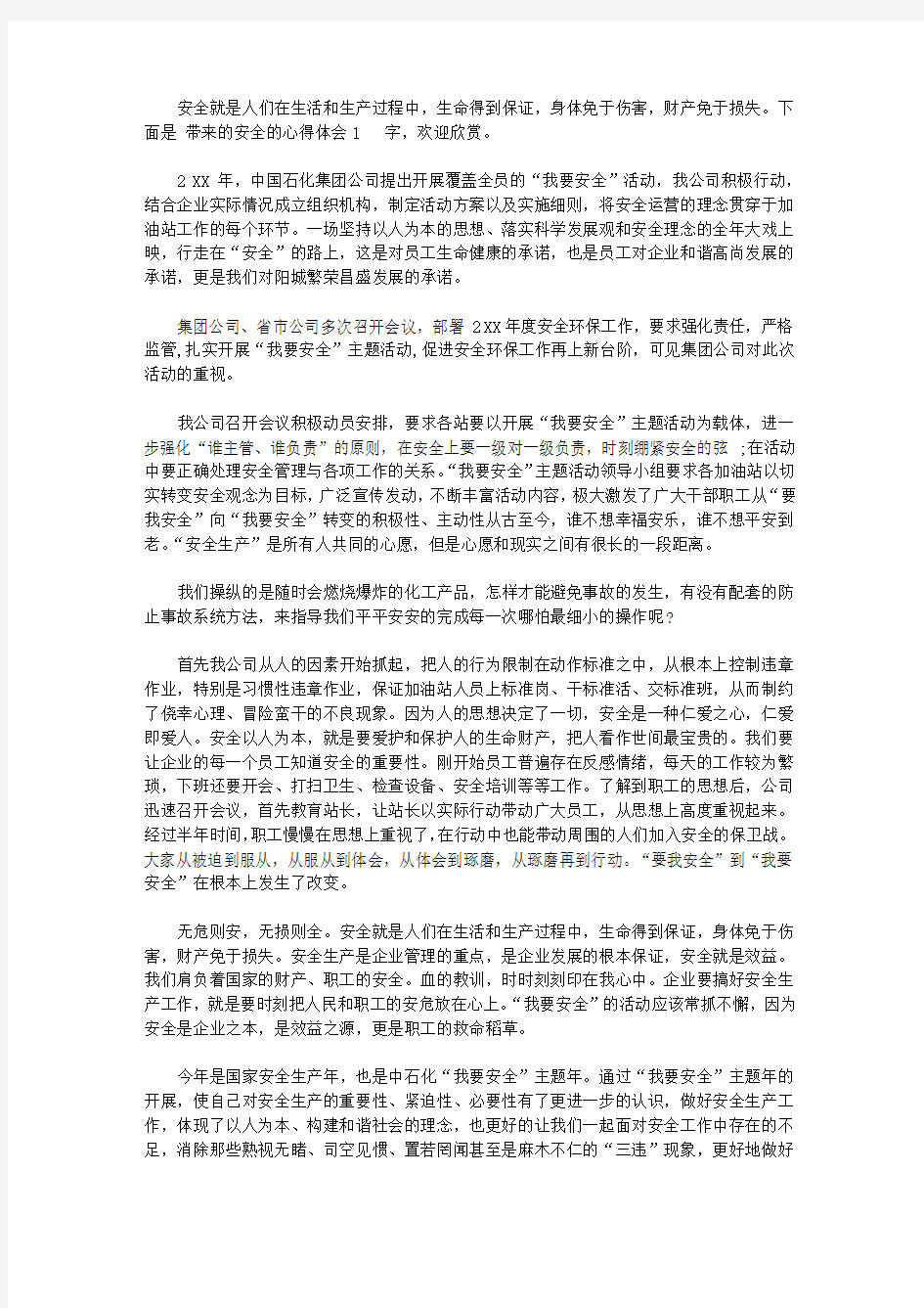 安全心得体会1000字_安全工作感悟与反思【精品】