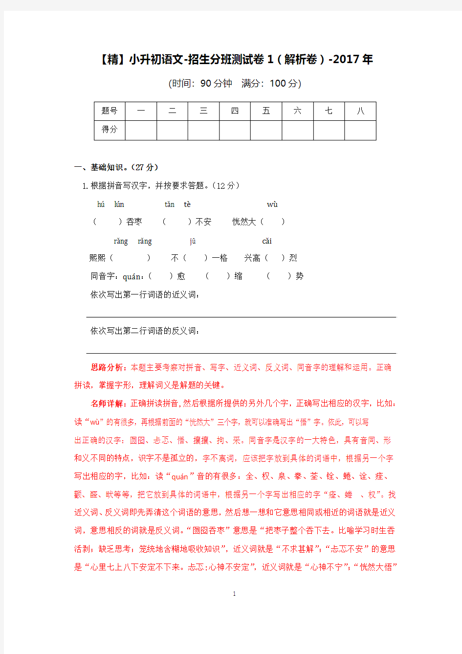 【精】小升初语文-招生分班测试卷1(解析卷)-2017年