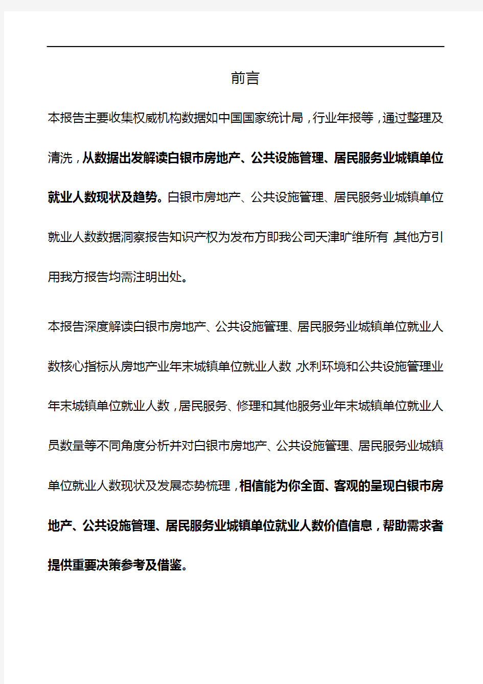 白银市(市辖区)房地产、公共设施管理、居民服务业城镇单位就业人数3年数据洞察报告2019版