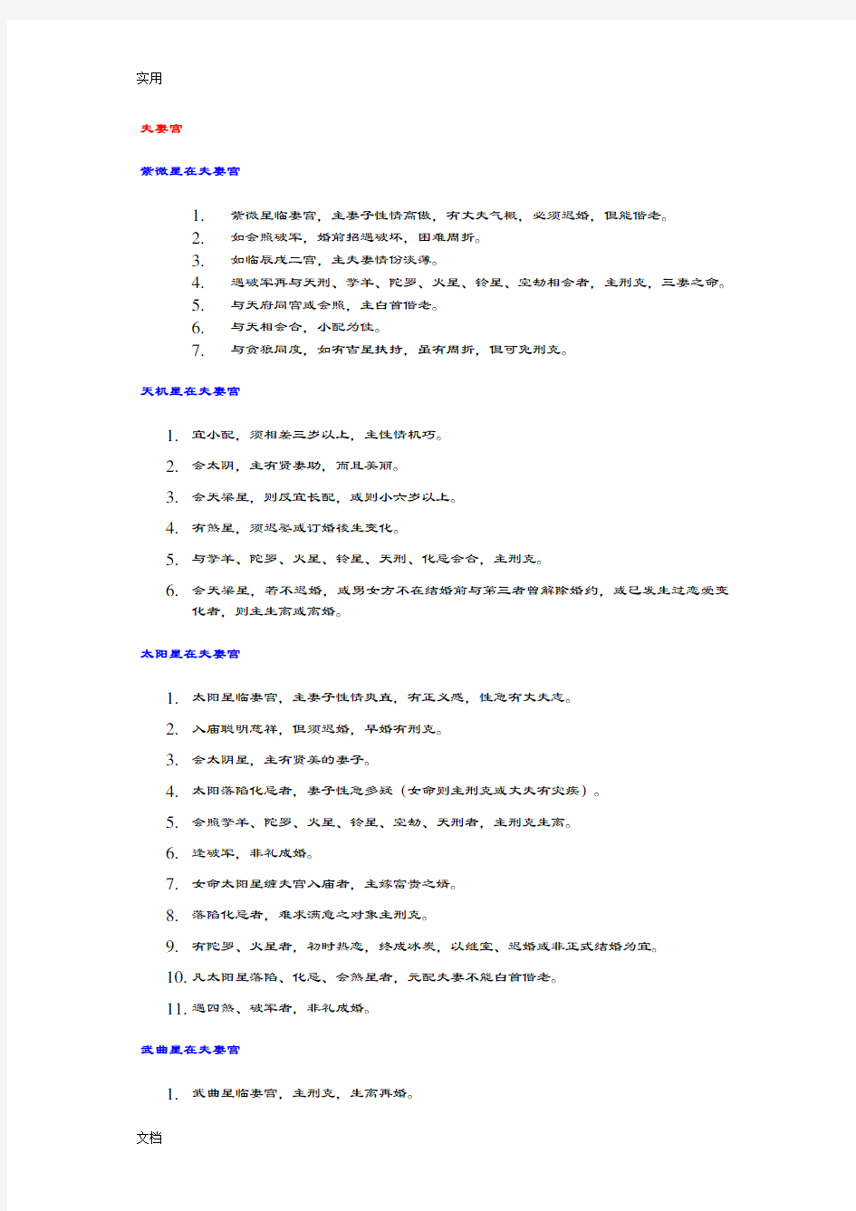 紫薇斗数各星在各宫解释大全