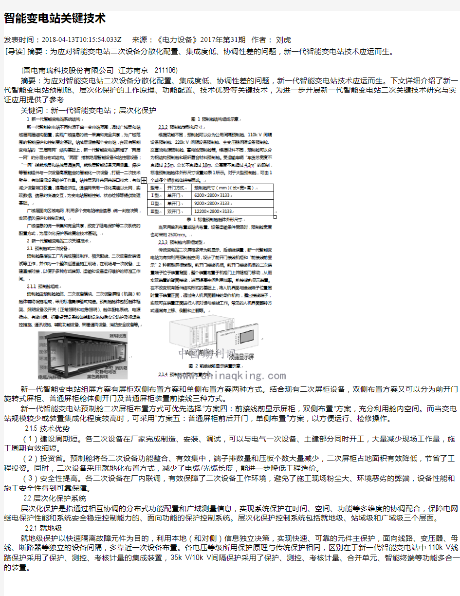 智能变电站关键技术