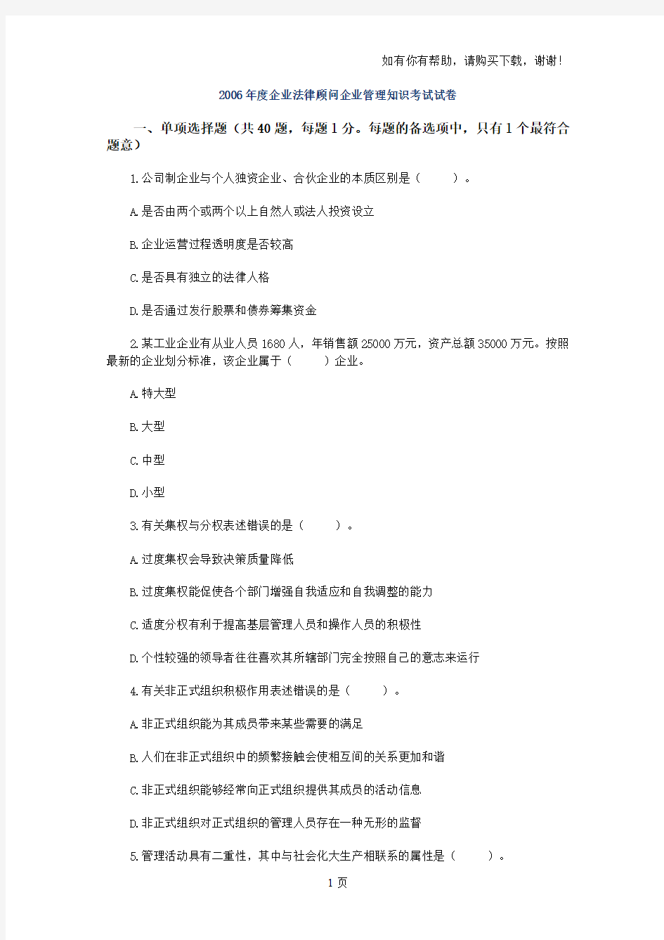 企业管理知识考试真题及答案