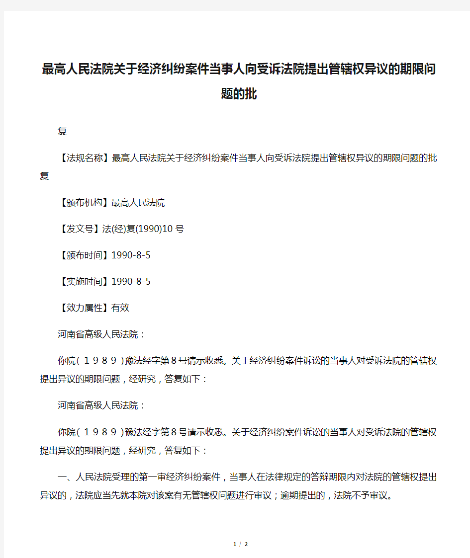 最高人民法院关于经济纠纷案件当事人向受诉法院提出管辖权异议的期限问题的批复