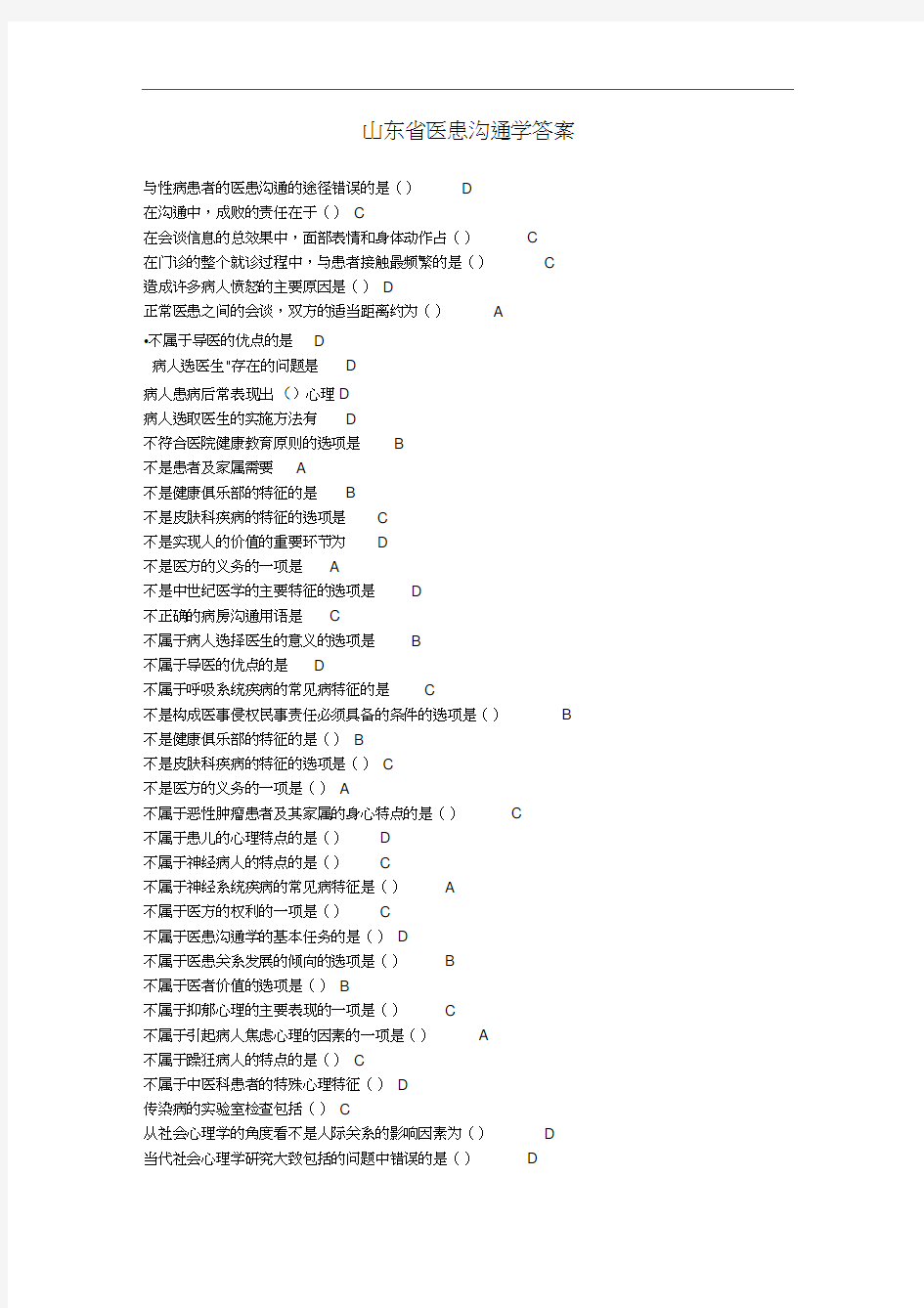医患沟通学答案(山东省)