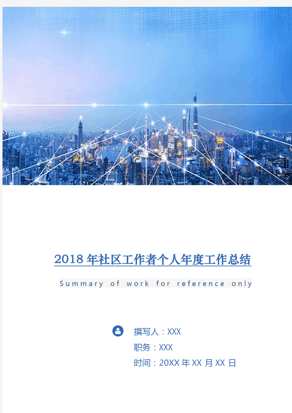 2018年社区工作者个人年度工作总结