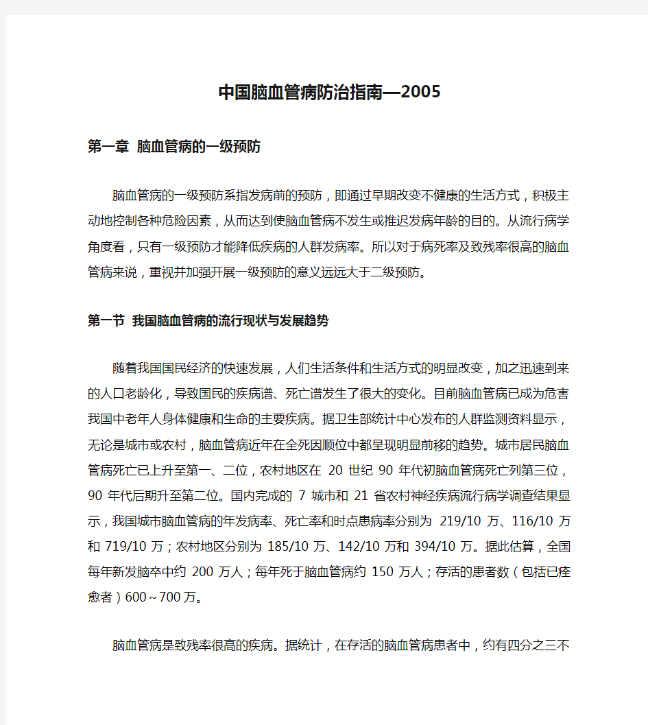 中国脑血管病防治指南—2005