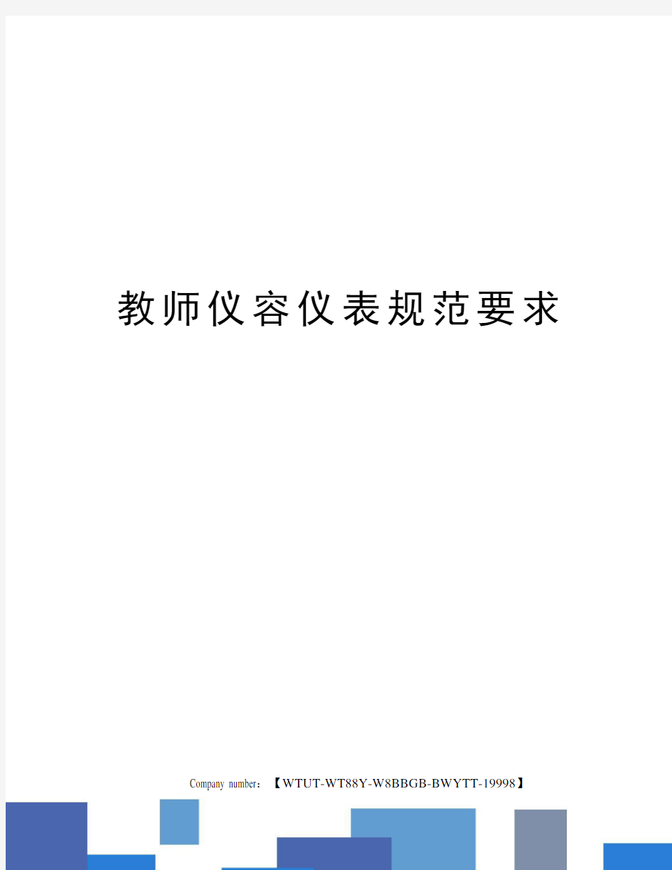 教师仪容仪表规范要求