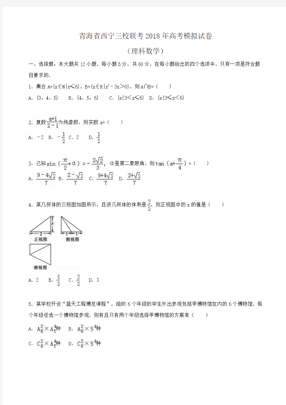 青海省西宁三校联考2018年高考数学模拟试卷(理科)Word版含解析