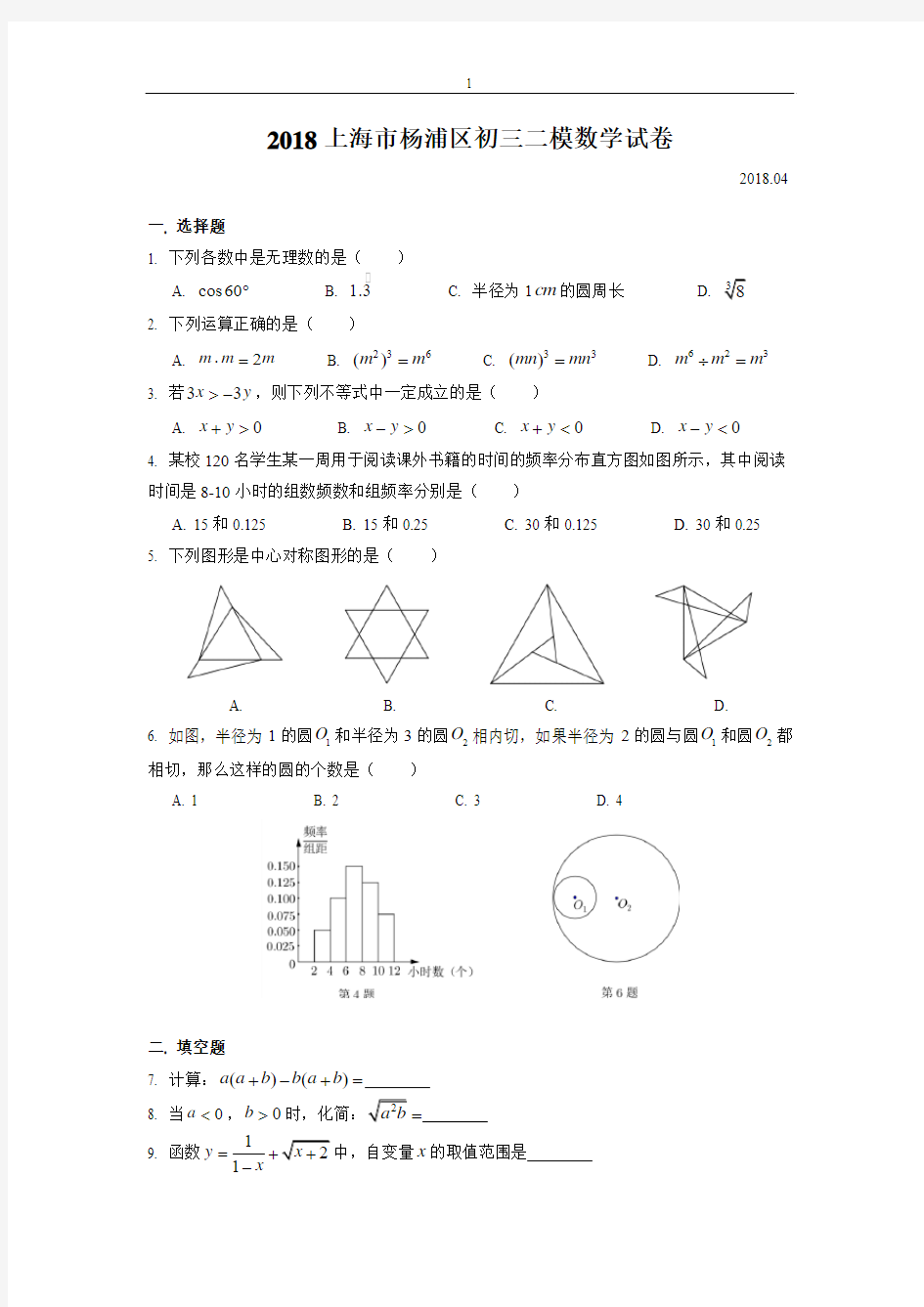 2018上海市杨浦区初三数学二模数学试卷(含答案)