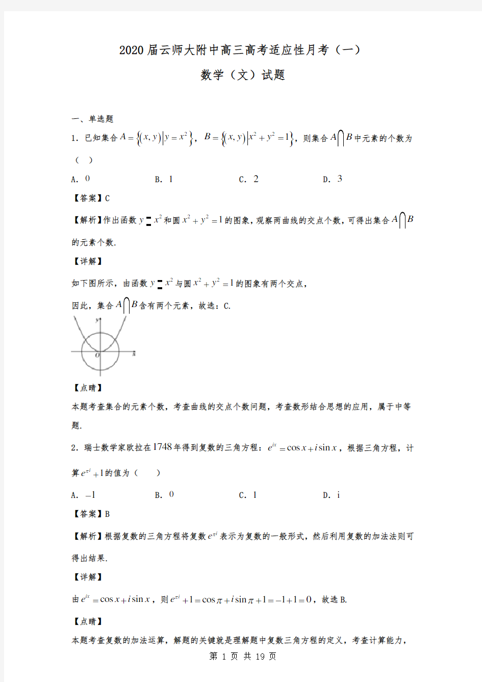 2020届云师大附中高三高考适应性月考(一)数学(文)试题(解析版)