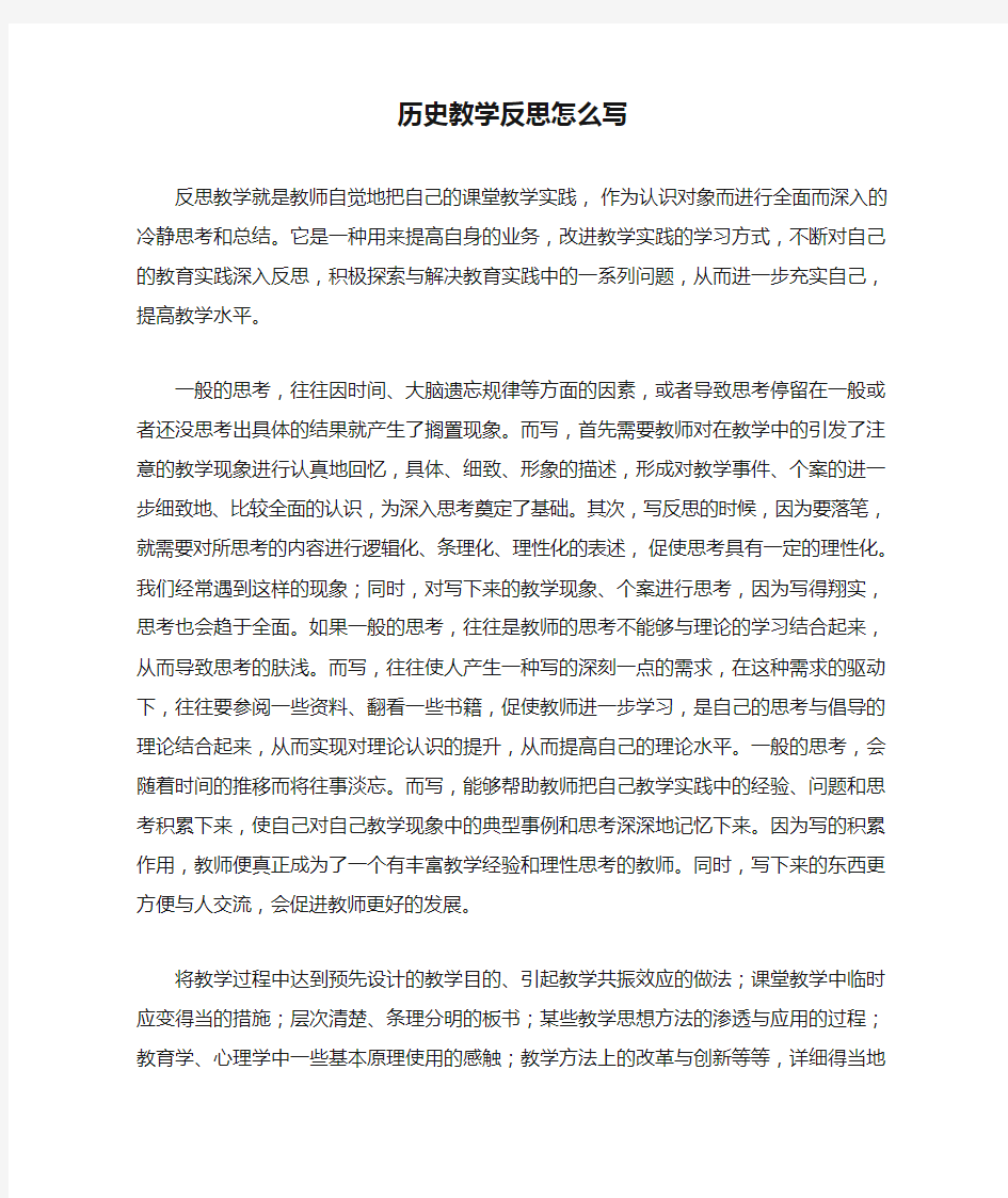 历史教学反思怎么写