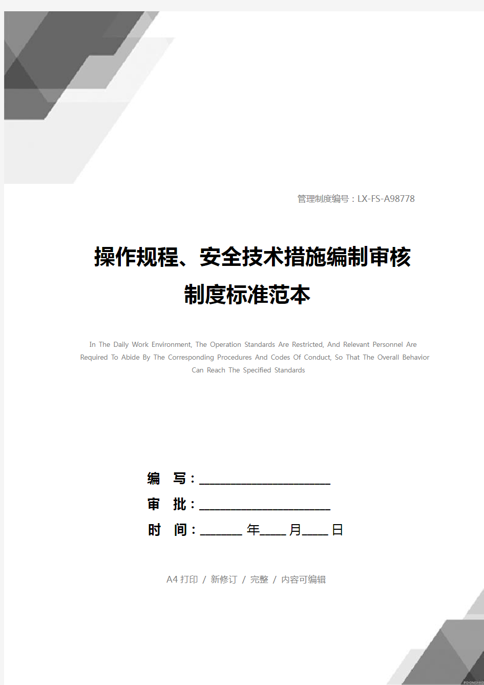 操作规程、安全技术措施编制审核制度标准范本