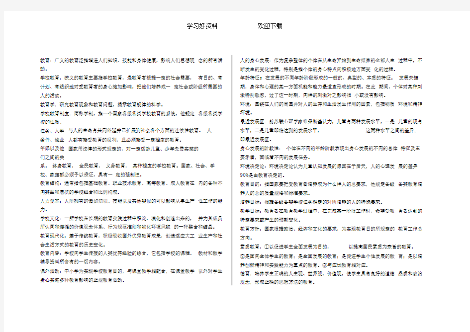 教师招聘考试名词解释整理