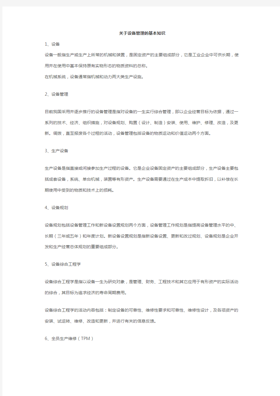 关于设备管理的基本知识