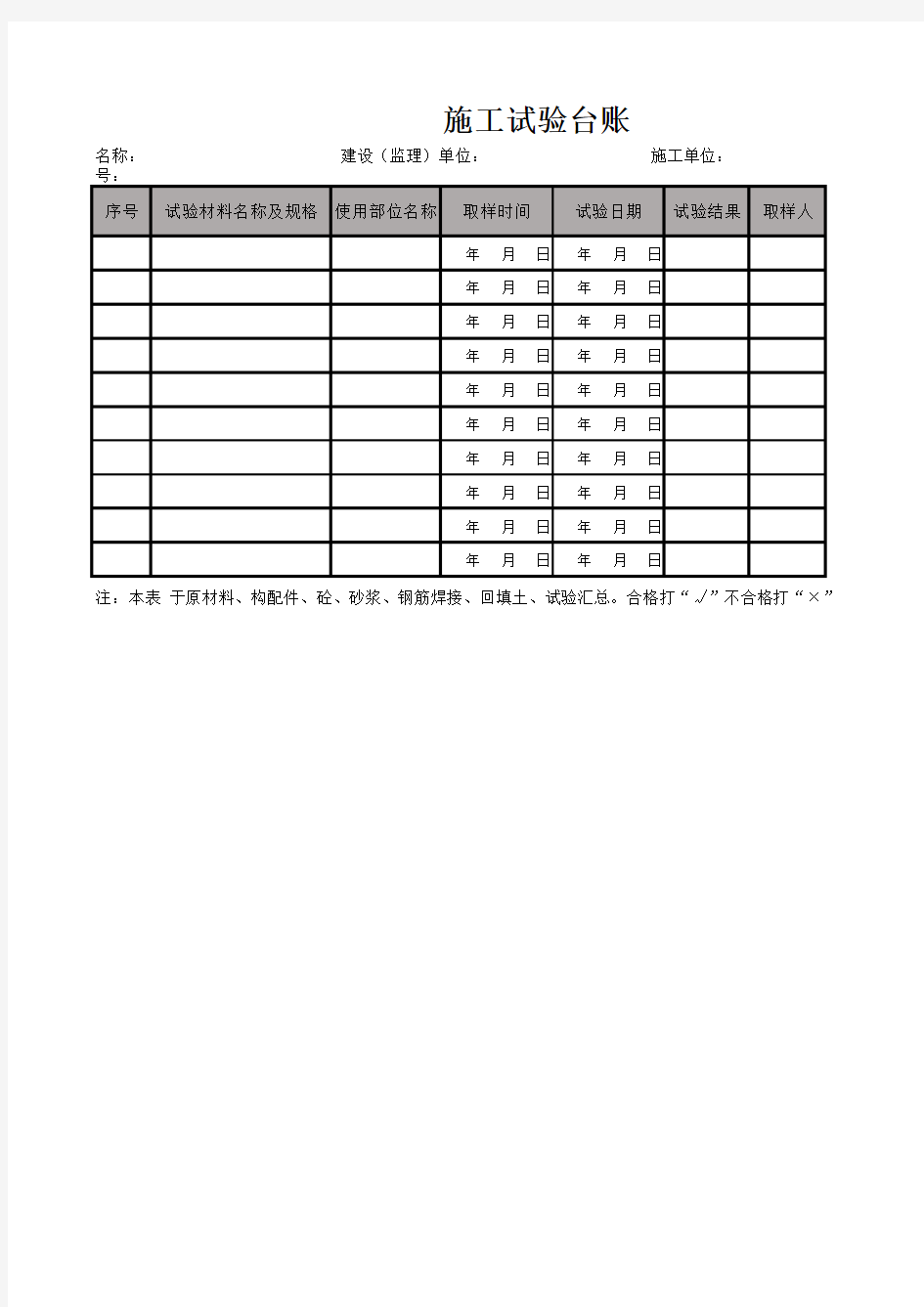 施工试验台账