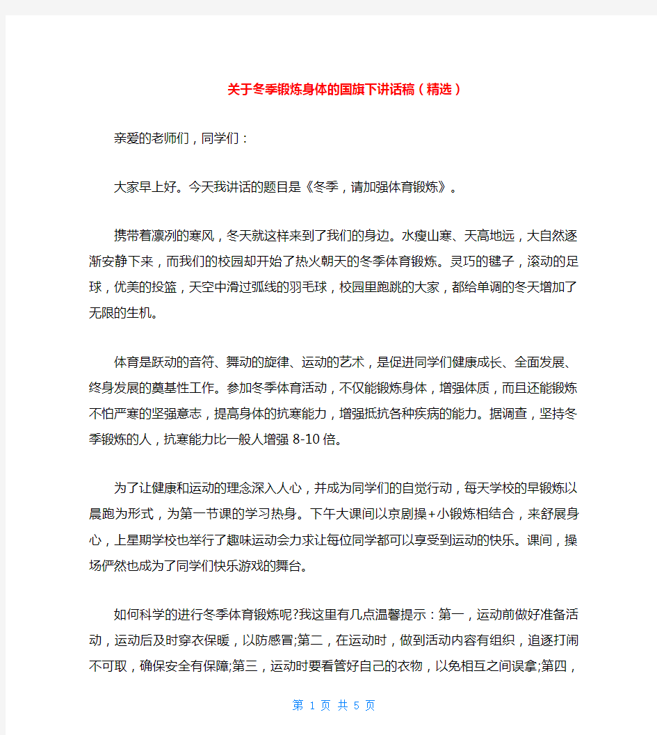 关于冬季锻炼身体的国旗下讲话稿(精选)