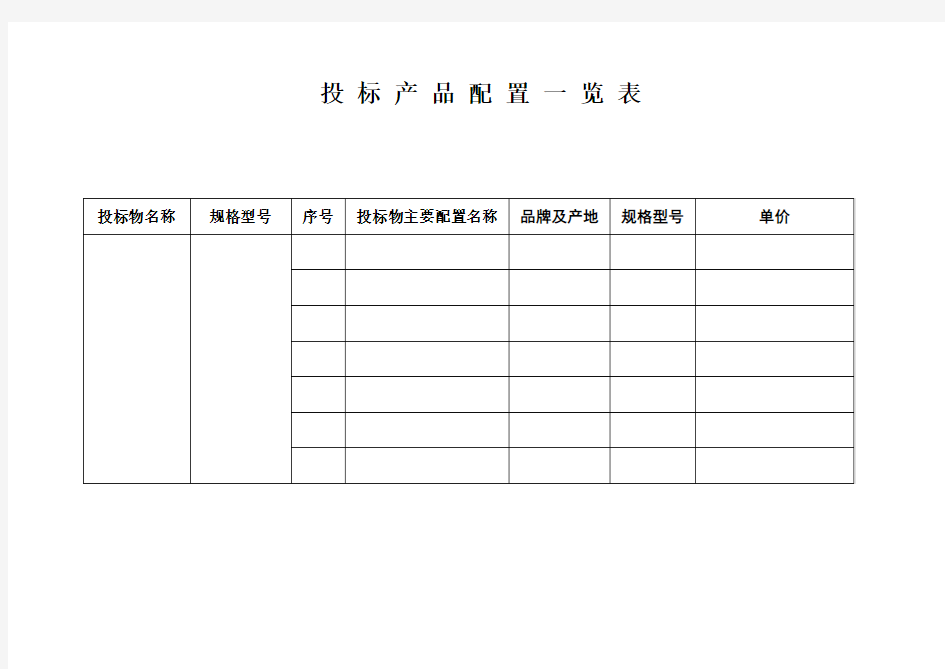 投标产品配置一览表