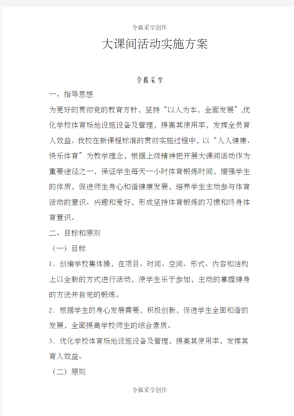 大课间活动实施方案.