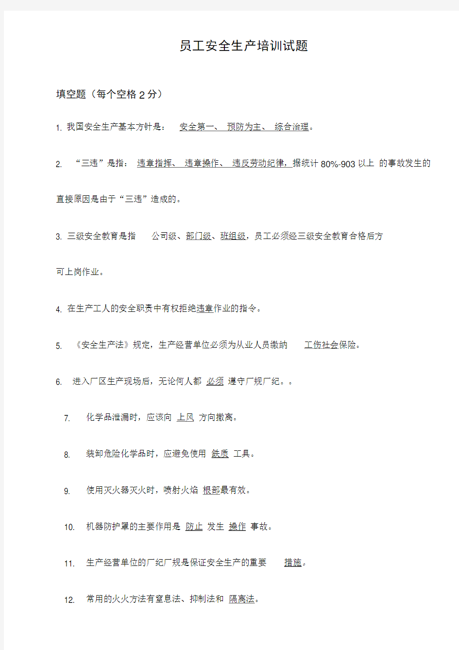 员工安全生产培训试题答案