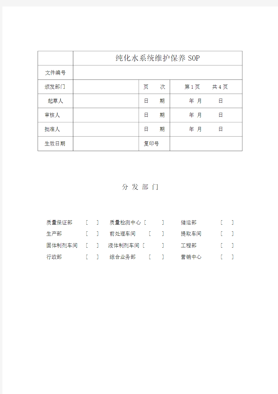 纯化水系统维护保养SOP