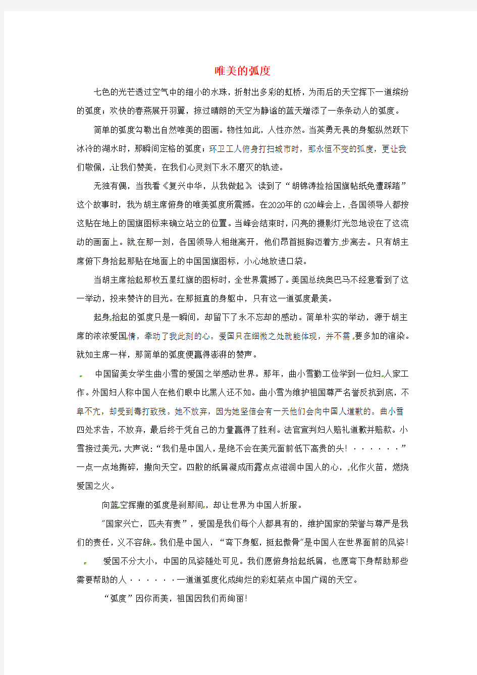 福建省漳州市芗城中学高中语文优秀作文 唯美的弧度素材