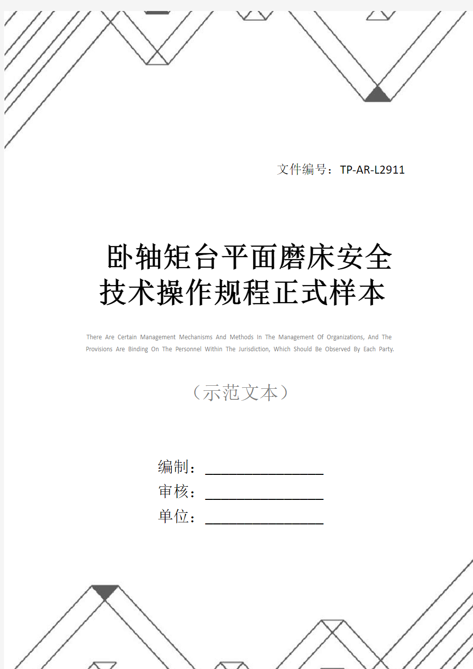 卧轴矩台平面磨床安全技术操作规程正式样本